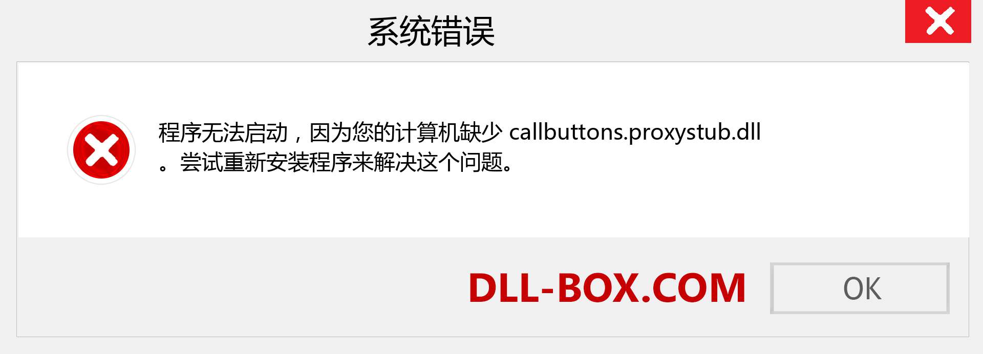 callbuttons.proxystub.dll 文件丢失？。 适用于 Windows 7、8、10 的下载 - 修复 Windows、照片、图像上的 callbuttons.proxystub dll 丢失错误